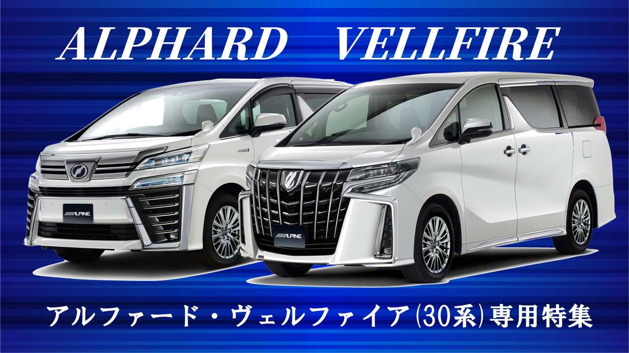 アルファード(30系)専用 専用商品特集｜カーナビ・ディスプレイ